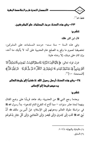 الأغصان الندية في شرح السيرة النبوية