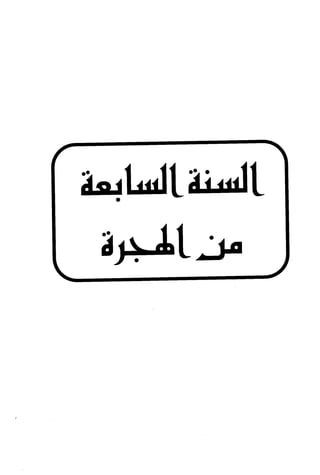 الأغصان الندية في شرح السيرة النبوية