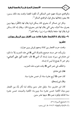 الأغصان الندية في شرح السيرة النبوية