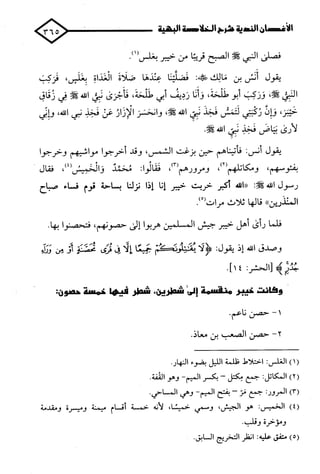 الأغصان الندية في شرح السيرة النبوية