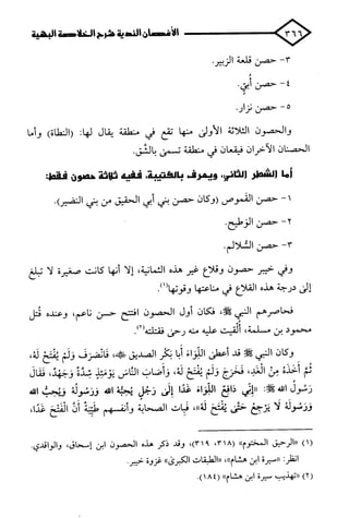 الأغصان الندية في شرح السيرة النبوية