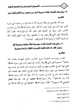 الأغصان الندية في شرح السيرة النبوية