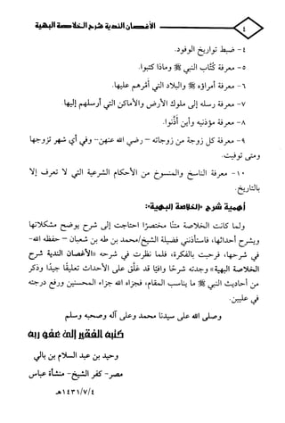 الأغصان الندية في شرح السيرة النبوية