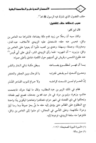 الأغصان الندية في شرح السيرة النبوية