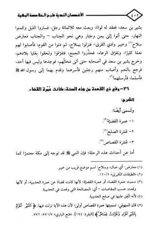 الأغصان الندية في شرح السيرة النبوية