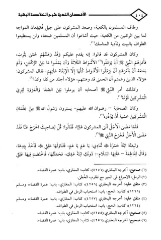 الأغصان الندية في شرح السيرة النبوية