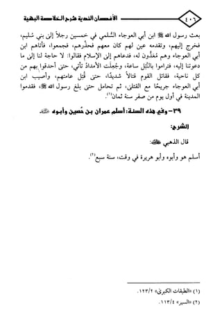 الأغصان الندية في شرح السيرة النبوية