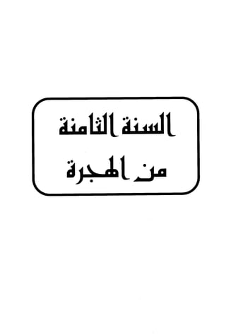 الأغصان الندية في شرح السيرة النبوية