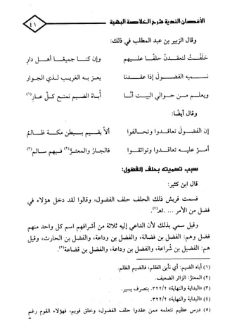 الأغصان الندية في شرح السيرة النبوية