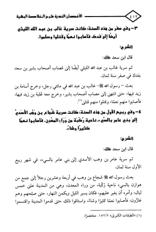 الأغصان الندية في شرح السيرة النبوية