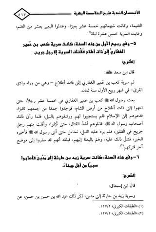 الأغصان الندية في شرح السيرة النبوية