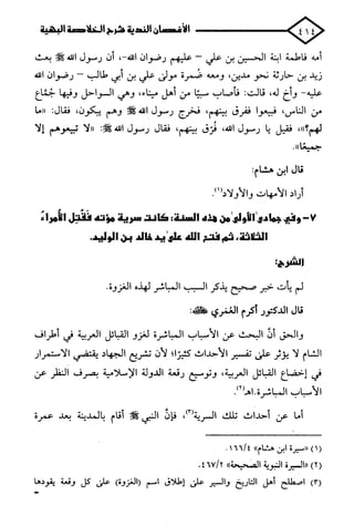 الأغصان الندية في شرح السيرة النبوية