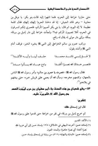 الأغصان الندية في شرح السيرة النبوية