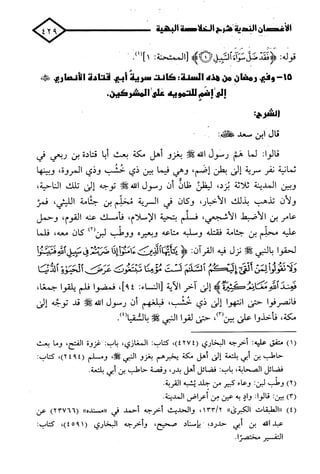 الأغصان الندية في شرح السيرة النبوية