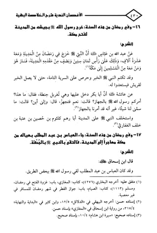 الأغصان الندية في شرح السيرة النبوية