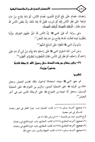 الأغصان الندية في شرح السيرة النبوية