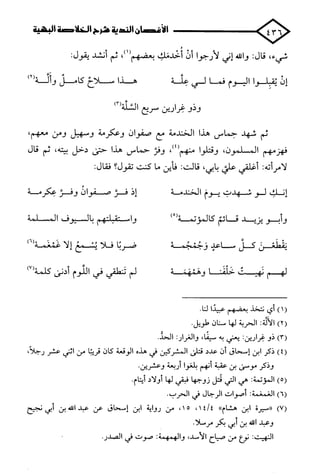 الأغصان الندية في شرح السيرة النبوية