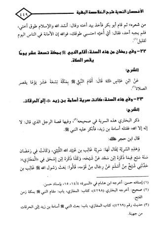 الأغصان الندية في شرح السيرة النبوية