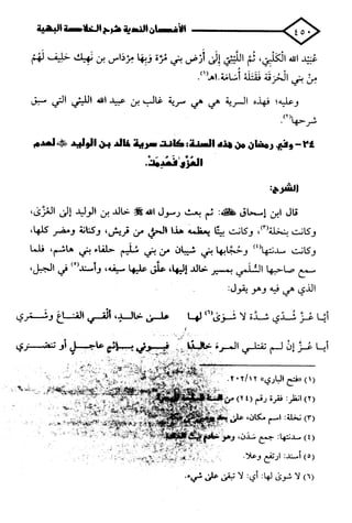 الأغصان الندية في شرح السيرة النبوية