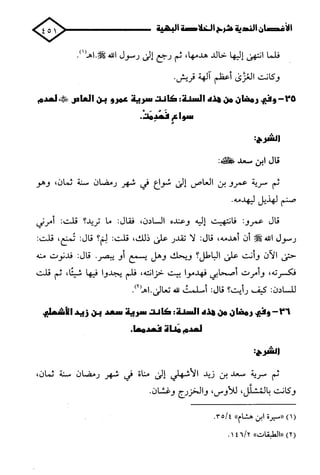 الأغصان الندية في شرح السيرة النبوية