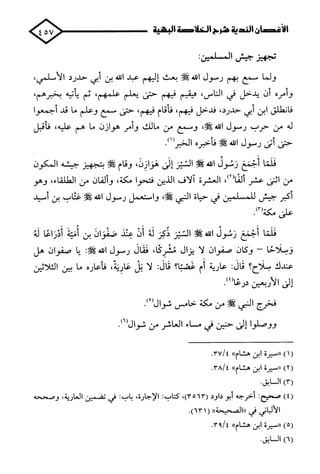 الأغصان الندية في شرح السيرة النبوية