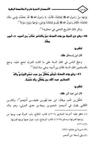 الأغصان الندية في شرح السيرة النبوية