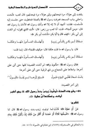 الأغصان الندية في شرح السيرة النبوية