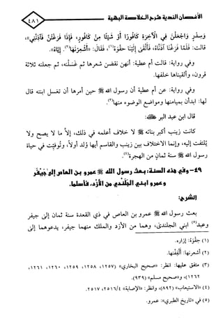 الأغصان الندية في شرح السيرة النبوية