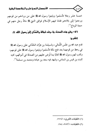 الأغصان الندية في شرح السيرة النبوية