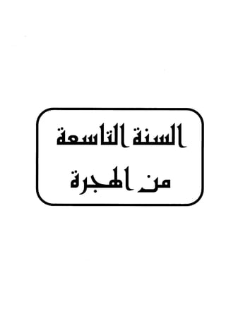 الأغصان الندية في شرح السيرة النبوية