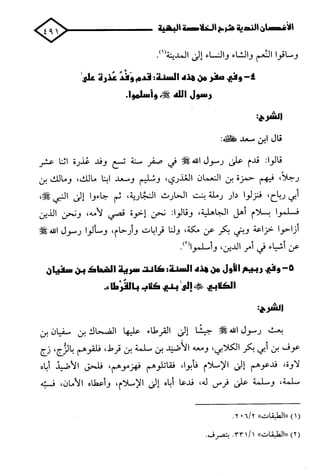 الأغصان الندية في شرح السيرة النبوية