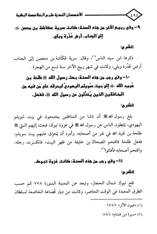 الأغصان الندية في شرح السيرة النبوية