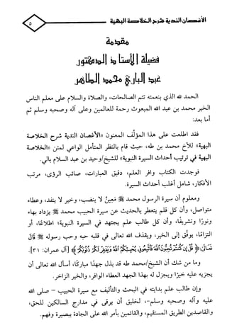 الأغصان الندية في شرح السيرة النبوية