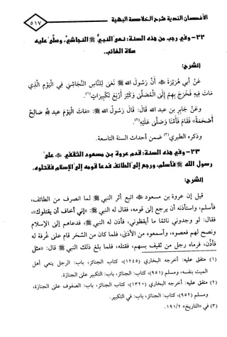 الأغصان الندية في شرح السيرة النبوية