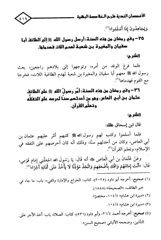 الأغصان الندية في شرح السيرة النبوية