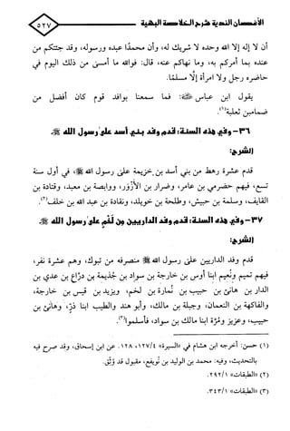 الأغصان الندية في شرح السيرة النبوية