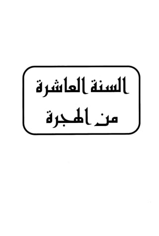 الأغصان الندية في شرح السيرة النبوية