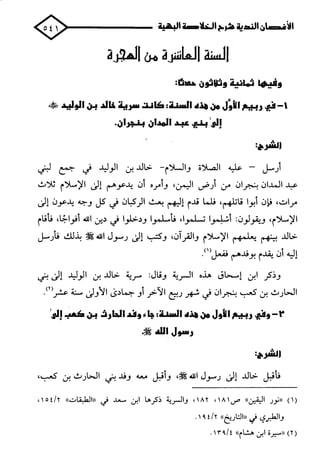 الأغصان الندية في شرح السيرة النبوية