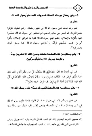 الأغصان الندية في شرح السيرة النبوية