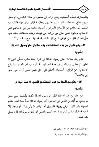 الأغصان الندية في شرح السيرة النبوية