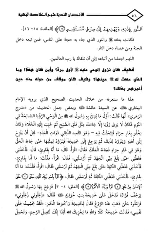 الأغصان الندية في شرح السيرة النبوية