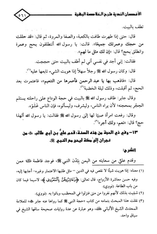 الأغصان الندية في شرح السيرة النبوية