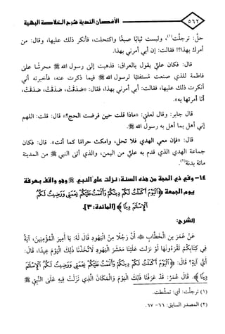 الأغصان الندية في شرح السيرة النبوية