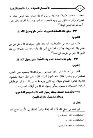 الأغصان الندية في شرح السيرة النبوية