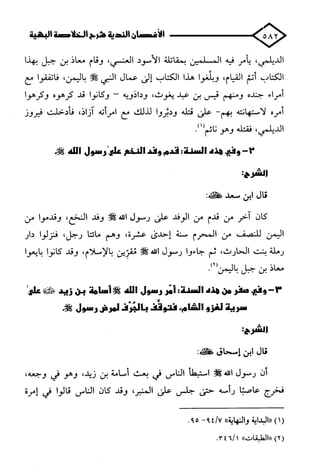 الأغصان الندية في شرح السيرة النبوية