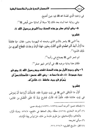 الأغصان الندية في شرح السيرة النبوية