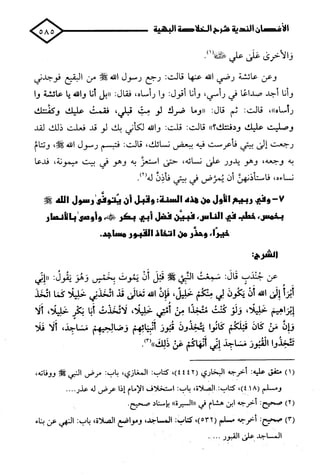 الأغصان الندية في شرح السيرة النبوية