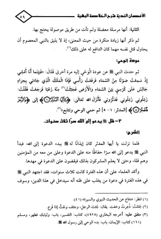 الأغصان الندية في شرح السيرة النبوية