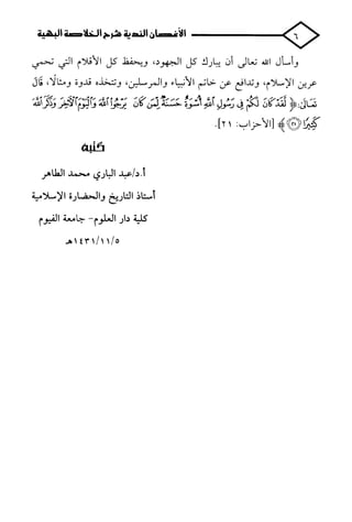 الأغصان الندية في شرح السيرة النبوية