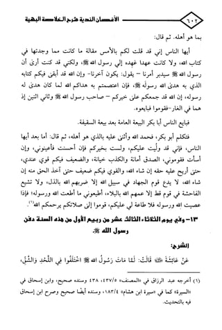 الأغصان الندية في شرح السيرة النبوية